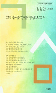그리움을 향한 평생보고서(seein 시인특서 67)