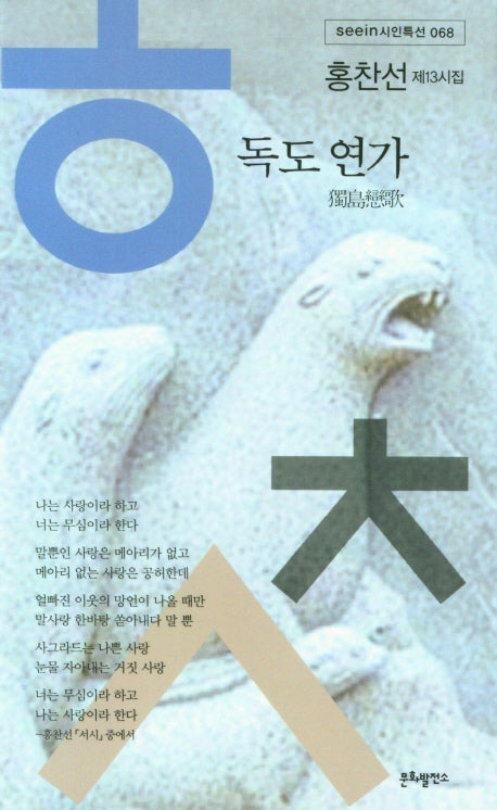 독도 연가(seein 시인특선 68)