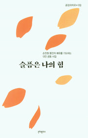 슬픔은 나의 힘