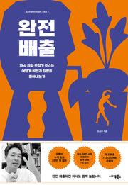 완전배출(조승우 한약사의 완치 시리즈 1)