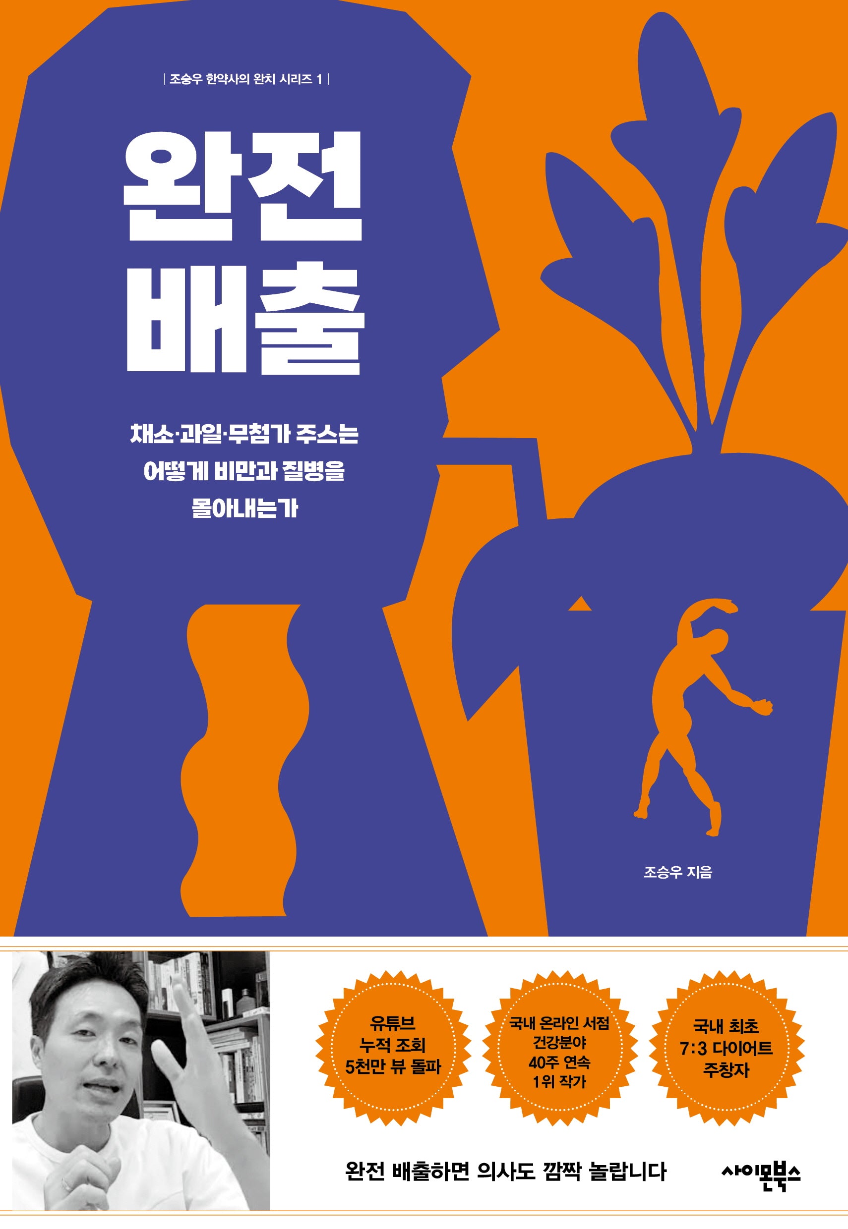 완전배출(조승우 한약사의 완치 시리즈 1)
