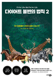 다이어트 불변의 법칙 2