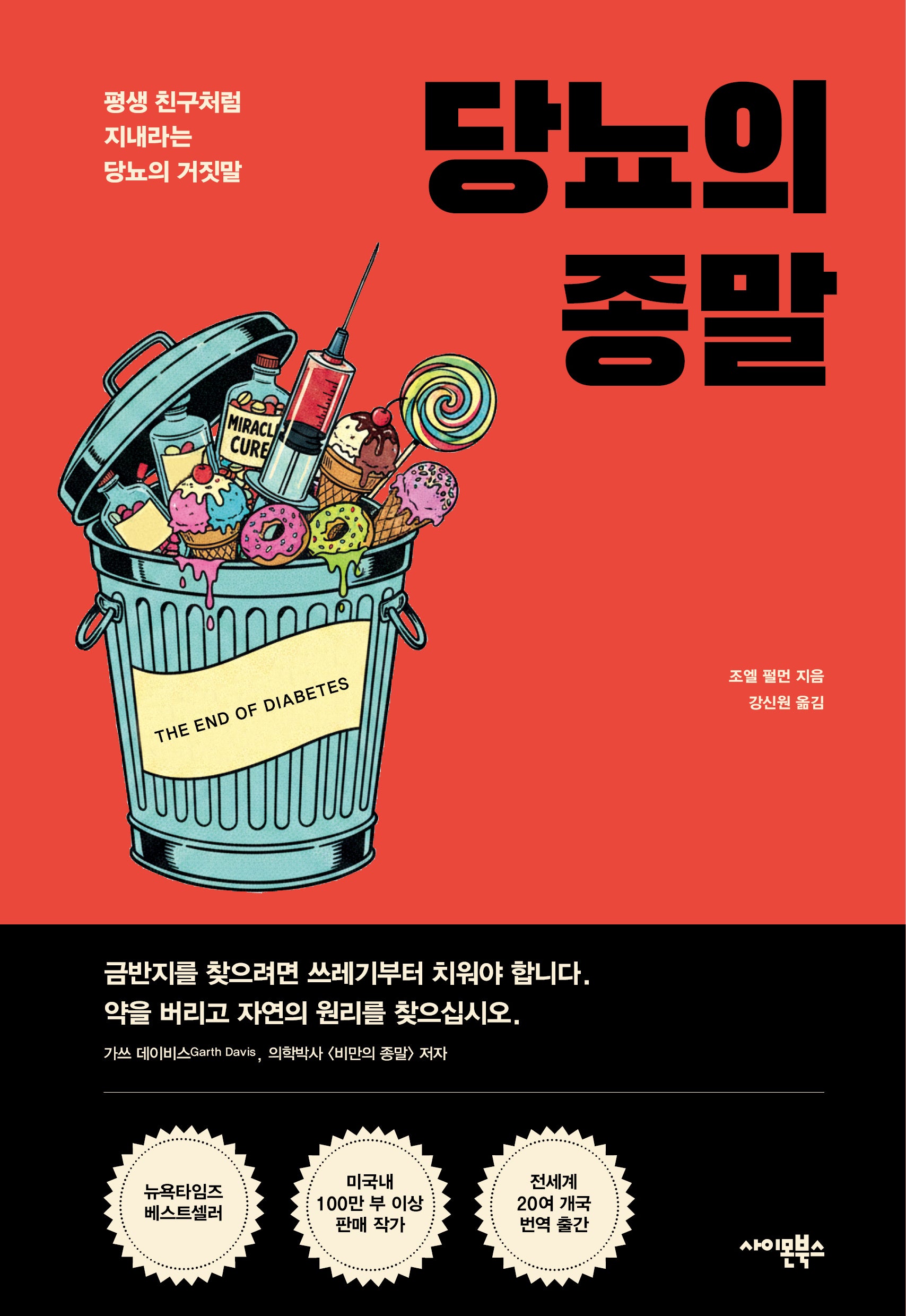 당뇨의 종말