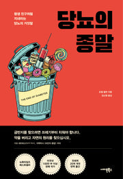 당뇨의 종말