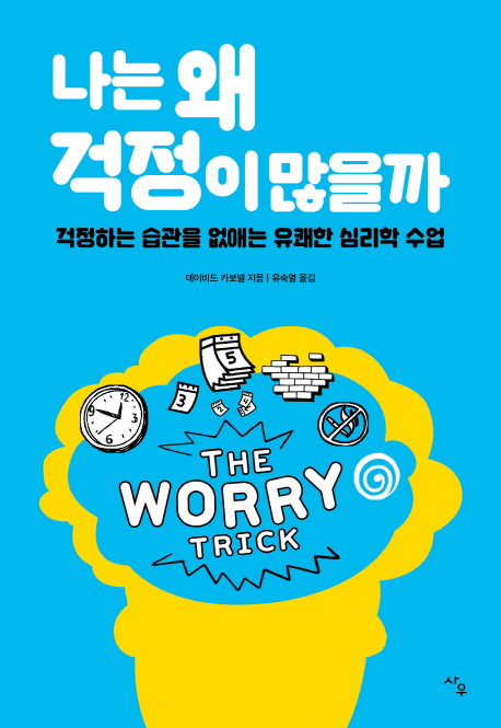나는 왜 걱정이 많을까
