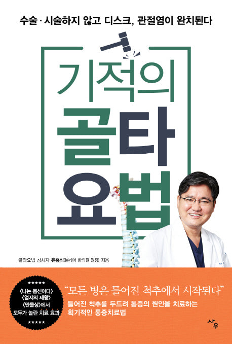기적의 골타요법