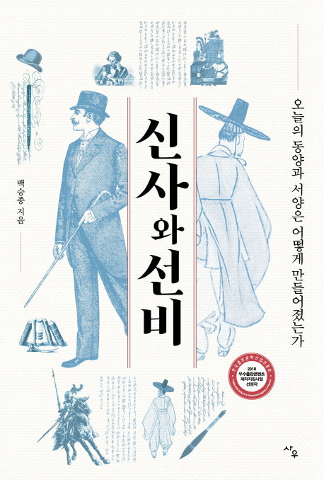 신사와 선비