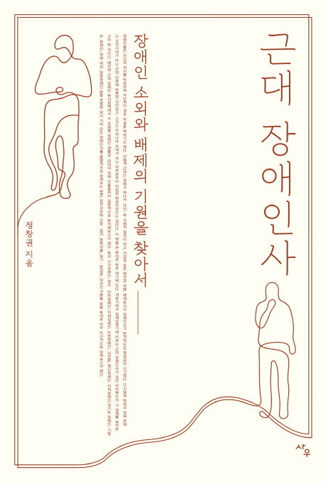 근대 장애인사