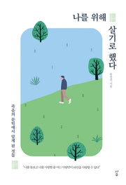 나를 위해 살기로 했다