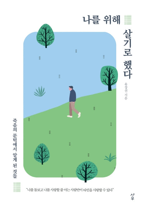 나를 위해 살기로 했다