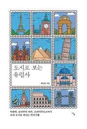 도시로 보는 유럽사