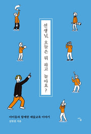 선생님, 오늘은 뭐 하고 놀아요?