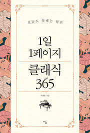 1일 1페이지 클래식 365