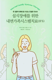 섭식장애를 위한 내면가족시스템치료(IFS)