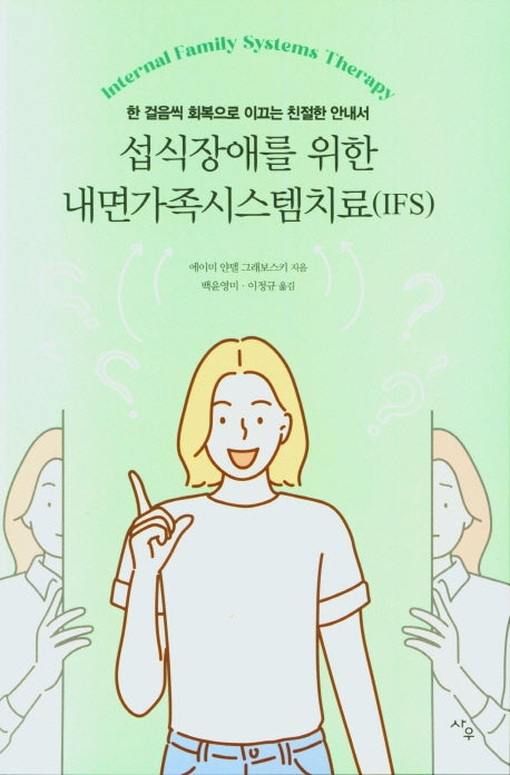 섭식장애를 위한 내면가족시스템치료(IFS)