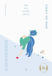 사랑하고 있기 때문에