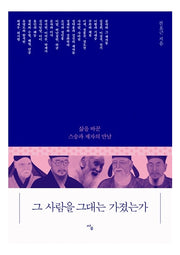 그 사람을 그대는 가졌는가