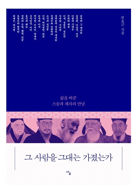 그 사람을 그대는 가졌는가