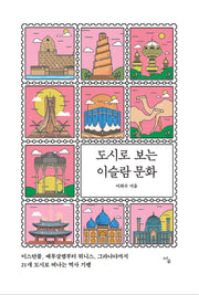도시로 보는 이슬람 문화