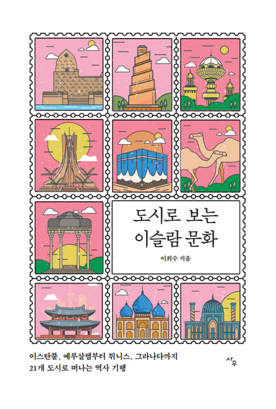 도시로 보는 이슬람 문화