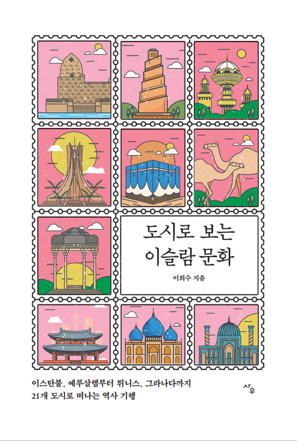 도시로 보는 이슬람 문화