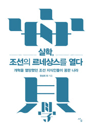 실학, 조선의 르네상스를 열다(개정판)