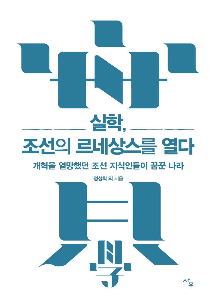 실학, 조선의 르네상스를 열다(개정판)