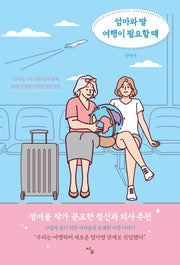 엄마와 딸 여행이 필요할 때