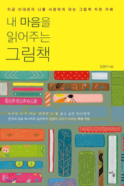 내 마음을 읽어주는 그림책(개정판)(양장본 Hardcover)