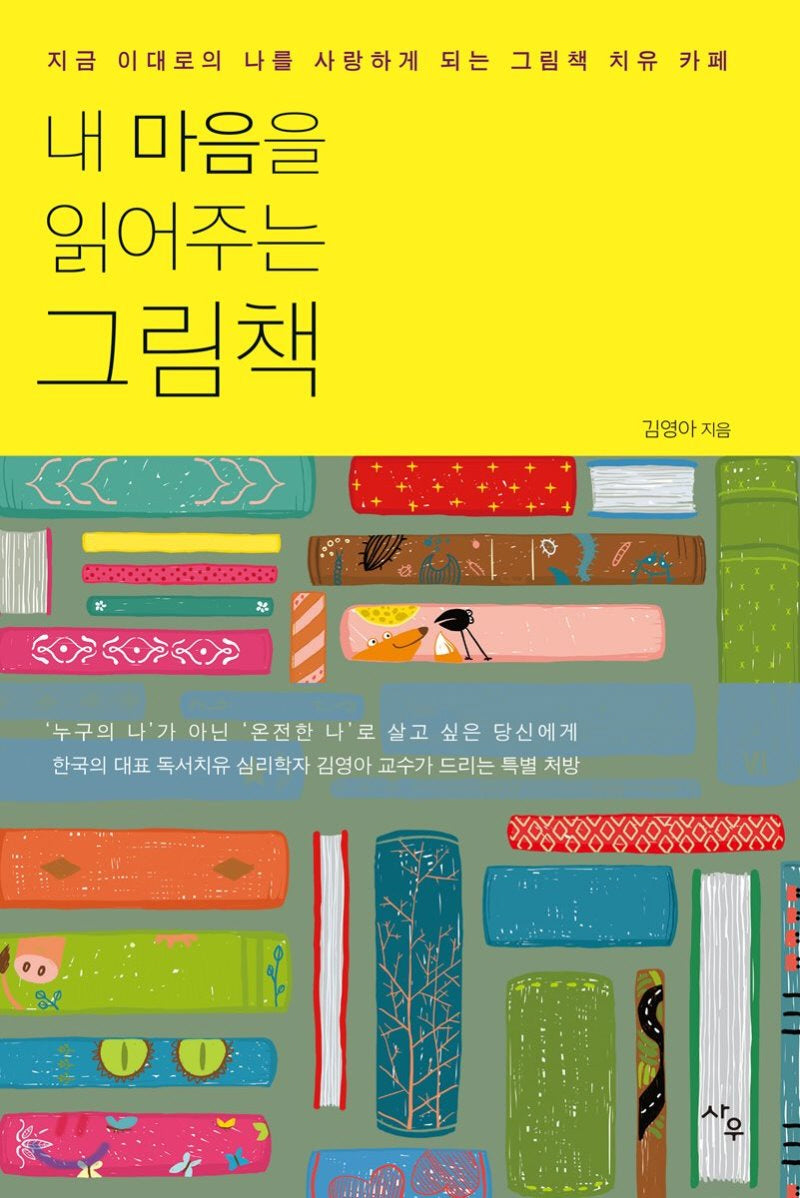내 마음을 읽어주는 그림책(개정판)(양장본 Hardcover)