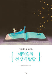 그림책으로 배우는 에릭슨의 전 생애 발달