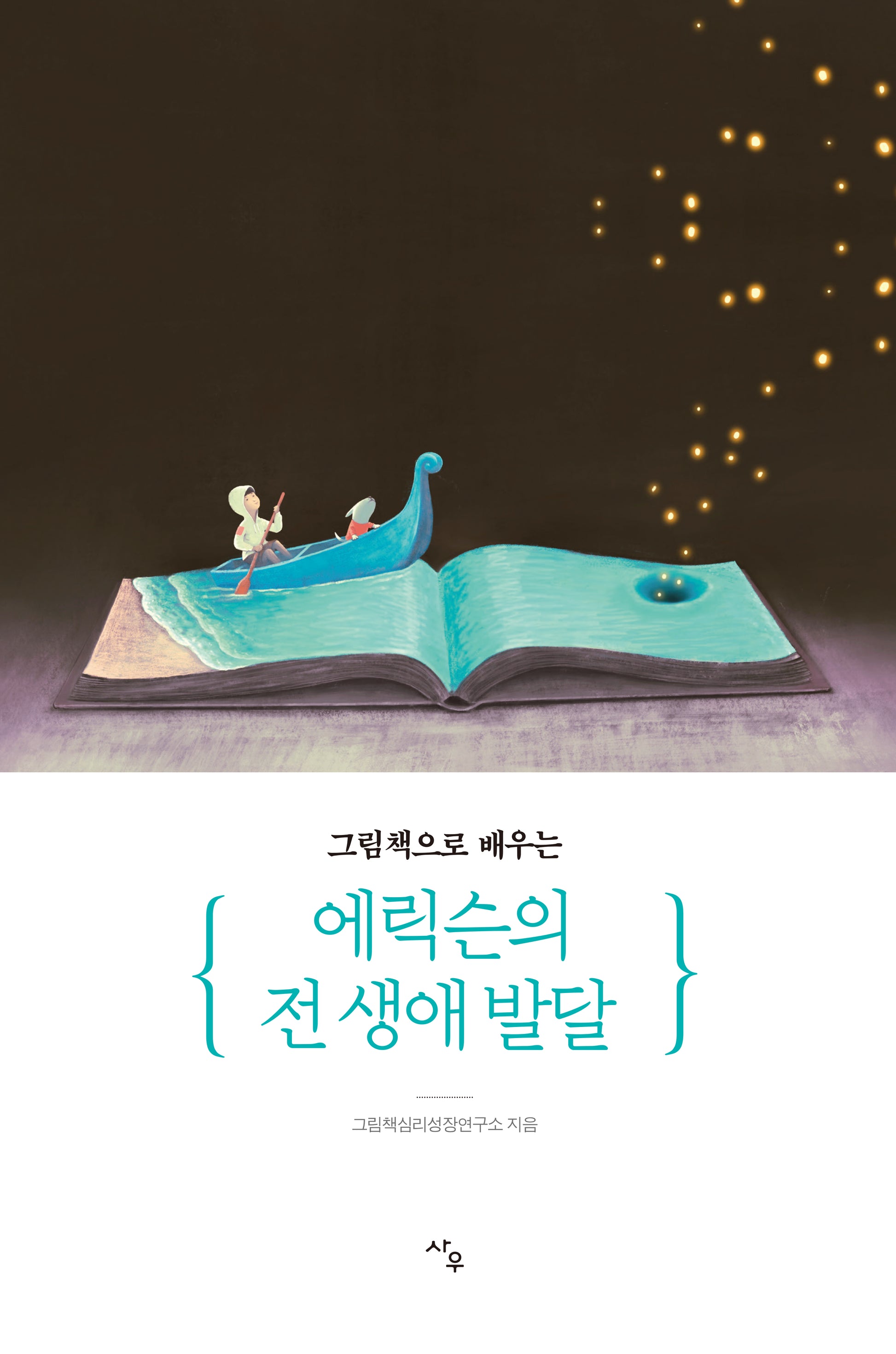 그림책으로 배우는 에릭슨의 전 생애 발달