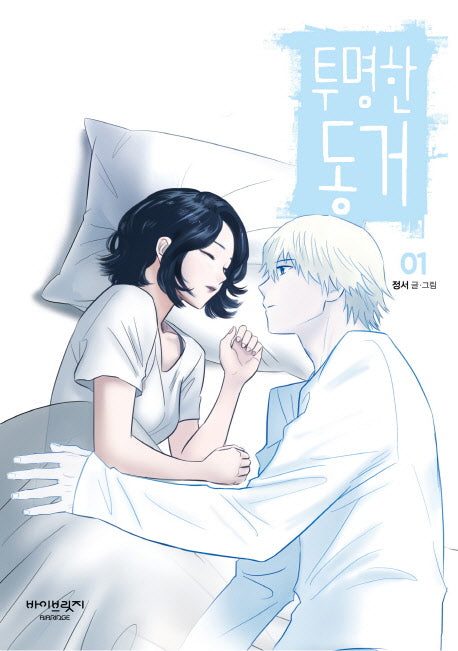 투명한 동거 1