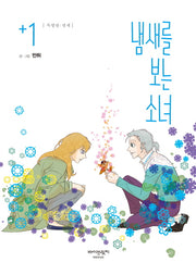 냄새를 보는 소녀 1(특별판)