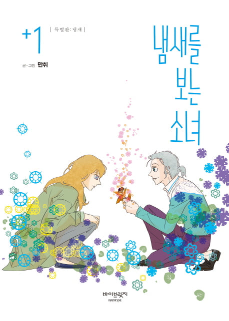 냄새를 보는 소녀 1(특별판)