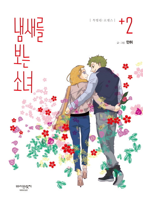 냄새를 보는 소녀 2(특별판)