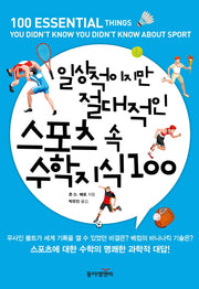 일상적이지만 절대적인 스포츠 속 수학 지식 100