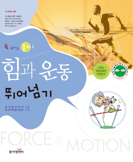 힘과 운동 뛰어넘기(속 보이는 물리 1)
