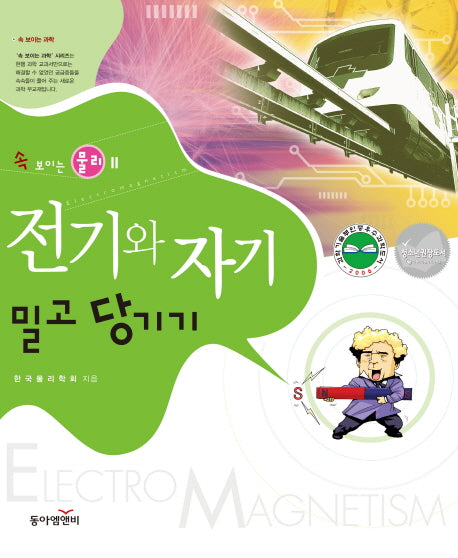 전기와 자기 밀고 당기기(속 보이는 물리 2)