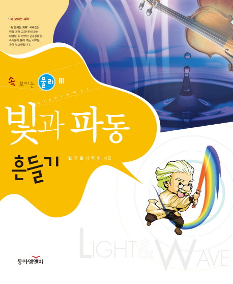 빛과 파동 흔들기(속 보이는 물리 3)