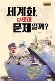 세계화, 무엇이 문제일까?(청소년이 꼭 읽어야 할 사회교양 1)
