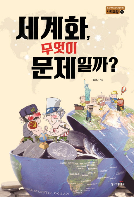 세계화, 무엇이 문제일까?(청소년이 꼭 읽어야 할 사회교양 1)