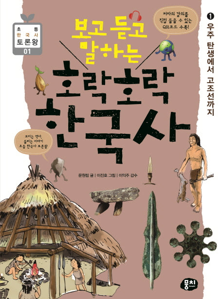 호락호락 한국사 1: 우주 탄생에서 고조선까지(보고 듣고 말하는)(초등 한국사 토론왕 1)