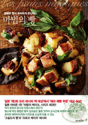 마법의 빵(평범한 빵이 화려하게 변신하는)