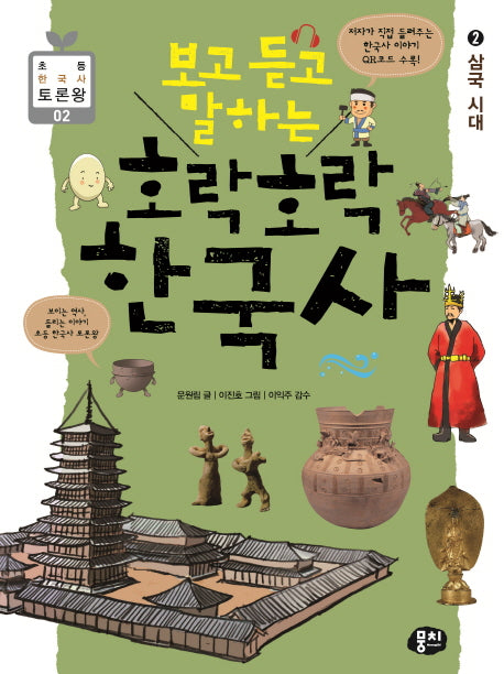 호락호락 한국사 2: 삼국 시대(보고 듣고 말하는)(초등 한국사 토론왕 2)