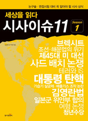 시사이슈11 Season 1(세상을 읽다)