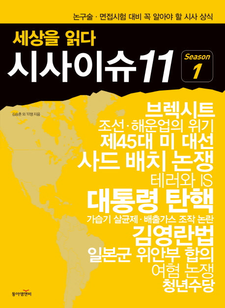 시사이슈11 Season 1(세상을 읽다)