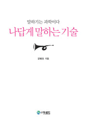 나답게 말하는 기술