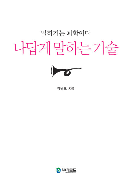 나답게 말하는 기술