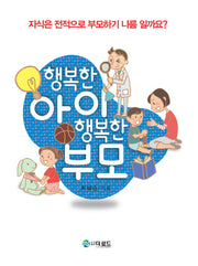 행복한 아이 행복한 부모(양장본 Hardcover)